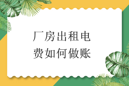 廠房出租電費如何做賬