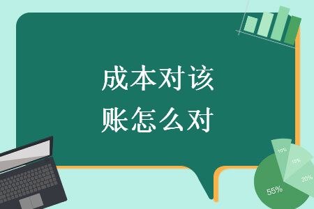 成本對(duì)該賬怎么對(duì)