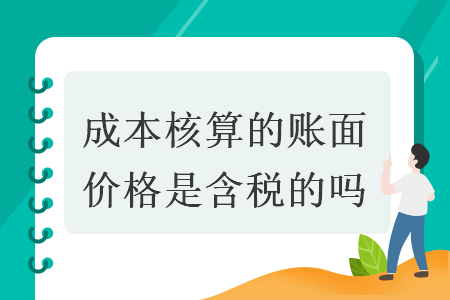 成本核算的賬面價(jià)格是含稅的嗎