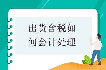 出貨含稅如何會(huì)計(jì)處理