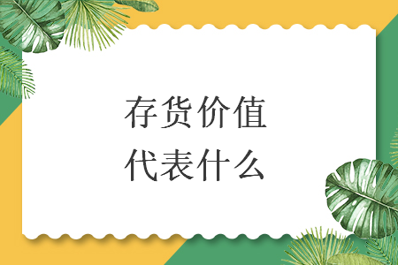 存貨價值代表什么