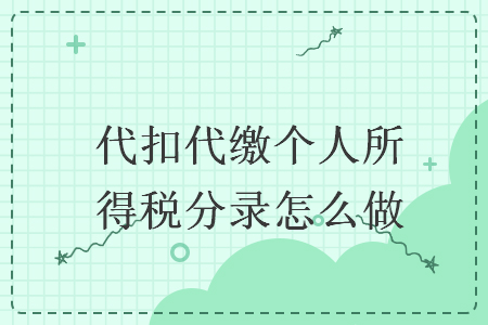 代扣代繳個(gè)人所得稅分錄怎么做