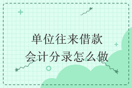 單位往來借款會計分錄怎么做