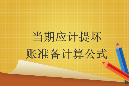 當(dāng)期應(yīng)計(jì)提的壞賬準(zhǔn)備計(jì)算公式