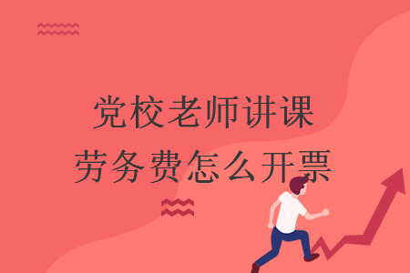 黨校老師講課勞務(wù)費(fèi)怎么開(kāi)票