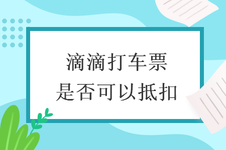 滴滴打車票是否可以抵扣