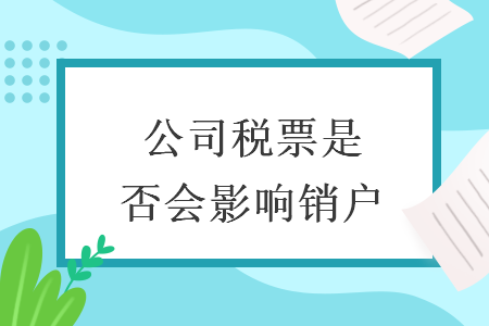 公司稅票是否會(huì)影響銷戶