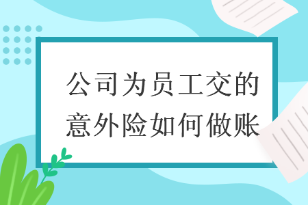 公司為員工交的意外險如何做賬