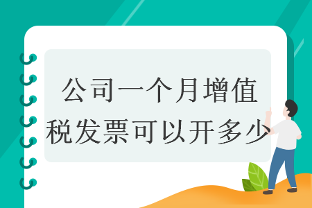 公司一個月增值稅發(fā)票可以開多少
