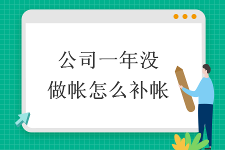 公司一年沒做帳怎么補(bǔ)帳