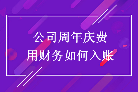 公司周年慶費(fèi)用財(cái)務(wù)如何入賬