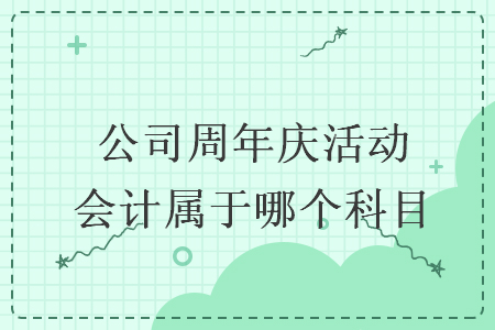 公司周年慶活動會計屬于哪個科目