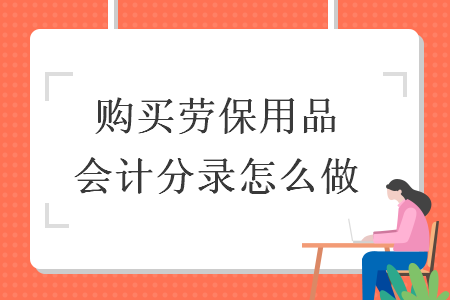 購買勞保用品會計分錄怎么做