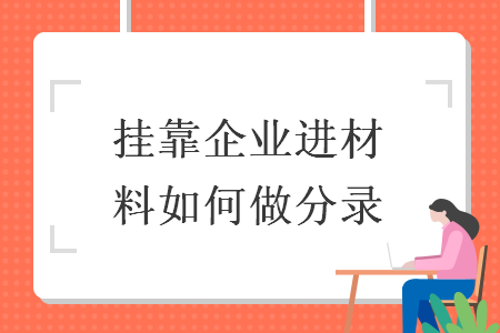 掛靠企業(yè)進(jìn)材料如何做分錄
