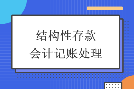結(jié)構(gòu)性存款會計記賬處理