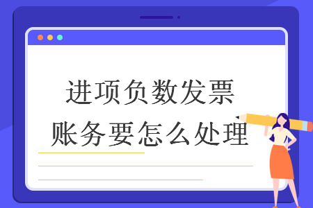 進(jìn)項(xiàng)負(fù)數(shù)發(fā)票賬務(wù)要怎么處理