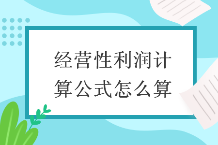 經(jīng)營(yíng)性利潤(rùn)計(jì)算公式怎么算