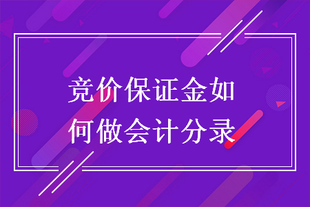 競價保證金如何做會計分錄