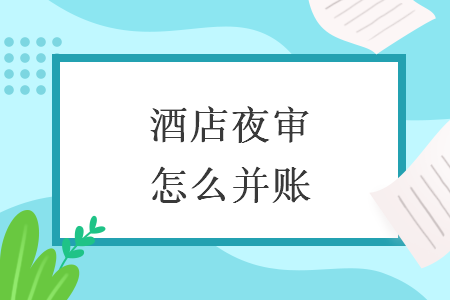 酒店夜審怎么并賬