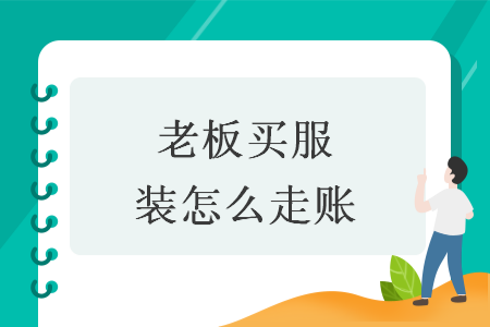 老板買服裝怎么走賬