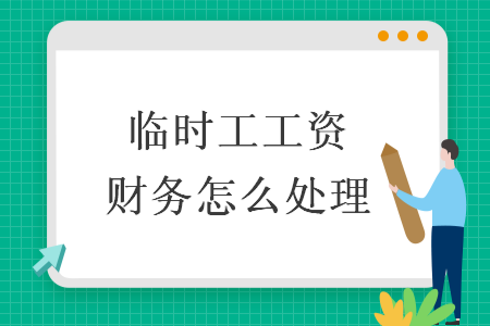 臨時(shí)工工資財(cái)務(wù)怎么處理