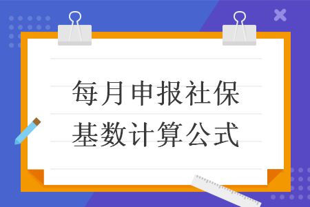 每月申報社?；鶖?shù)計算公式