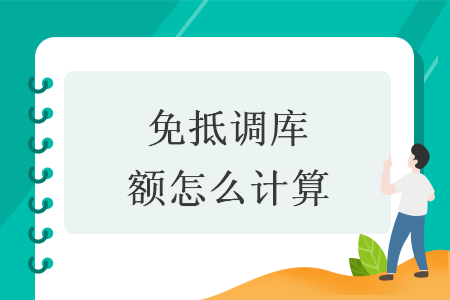 免抵調(diào)庫額怎么計(jì)算