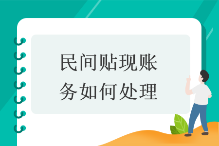 民間貼現賬務如何處理