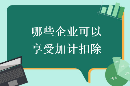 哪些企業(yè)可以享受加計扣除