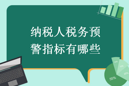 納稅人稅務(wù)預(yù)警指標(biāo)有哪些