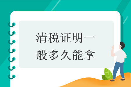 清稅證明一般多久能拿