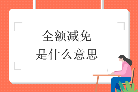 全額減免是什么意思