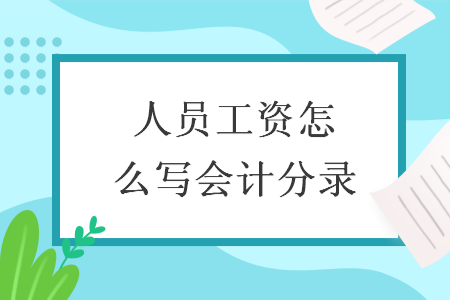 人員工資怎么寫會計分錄