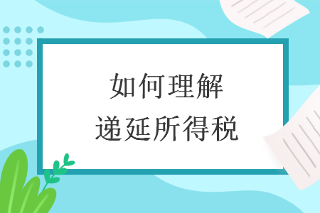 如何理解遞延所得稅