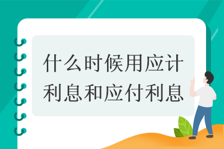 什么時候用應計利息和應付利息