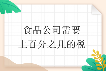 食品公司需要上百分之幾的稅