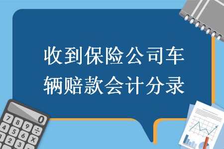 收到保險公司車輛賠款會計分錄