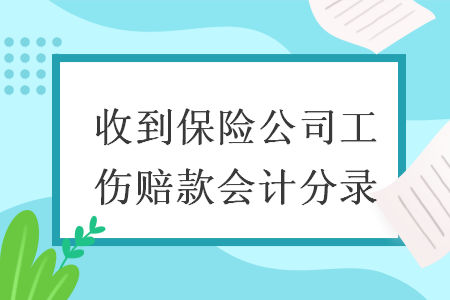 收到保險公司工傷賠款會計分錄v