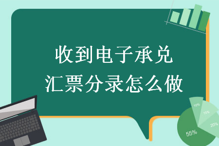 收到電子承兌匯票分錄怎么做