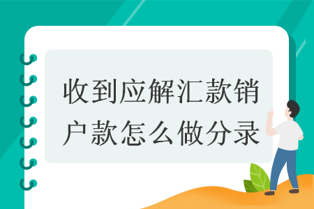 收到應(yīng)解匯款銷戶款怎么做分錄？“應(yīng)解匯款”科目，是核算和反映商業(yè)銀行收到的本系統(tǒng)、其他商業(yè)銀行匯入的待解付的各類款項(xiàng)，以及未在本行開戶的單位、個人需要辦理異地匯款臨時存入的款項(xiàng)。下面我們就來具體了解一下。
