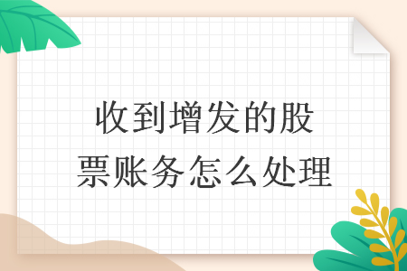 收到增發(fā)的股票賬務(wù)怎么處理