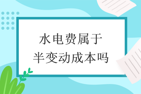 水電費屬于半變動成本嗎