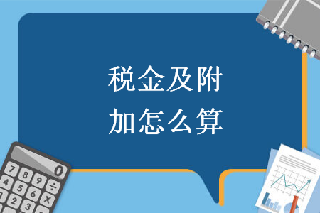 稅金及附加怎么算