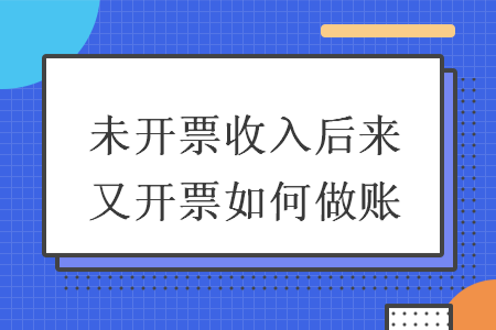 未開票收入后來又開票如何做賬