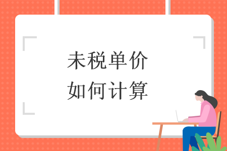未稅單價如何計算