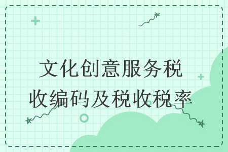 文化創(chuàng)意服務(wù)稅收編碼及稅收稅率