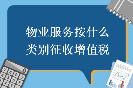 物業(yè)服務(wù)按什么類別征收增值稅