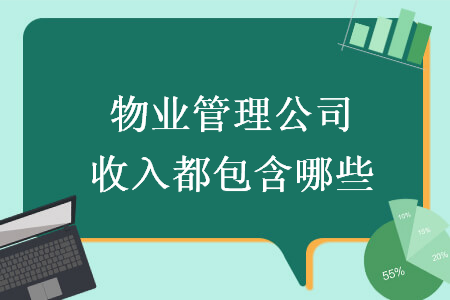 物業(yè)管理公司收入都包含哪些