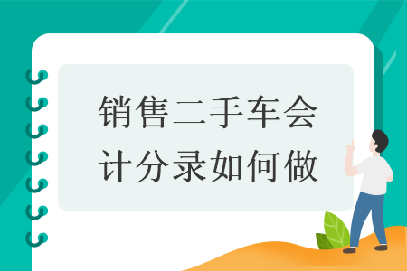 銷售二手車會計分錄如何做