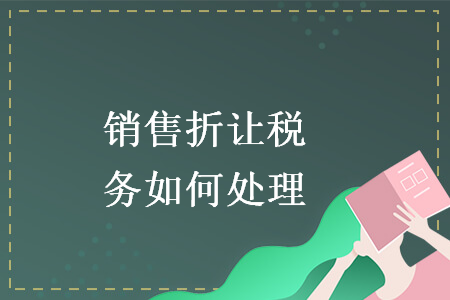 銷售折讓稅務如何處理
